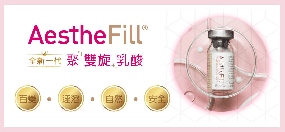 艾麗斯AestheFill®精靈針新型PDLLA聚雙旋乳酸產品介紹