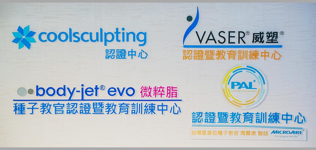 coolsculping認證中心/body-jet-evo種子教官認證暨教育訓練中心/威塑認證暨教育訓練中心/PAL認證暨教育訓練中心/種子教官