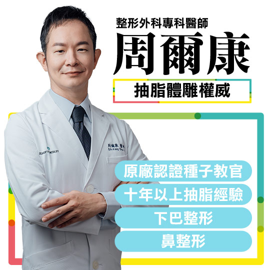 周爾康整形外科診所團對醫師|周爾康醫師 周爾康整形外科診所團對醫師|周爾康醫師