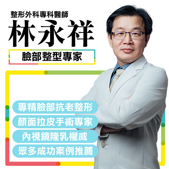 周爾康整形外科診所團對醫師|林永祥醫師 周爾康整形外科診所團對醫師|林永祥醫師
