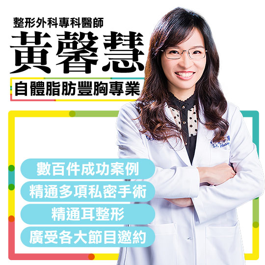 周爾康整形外科診所團對醫師|黃馨慧醫師 周爾康整形外科診所團對醫師|黃馨慧醫師