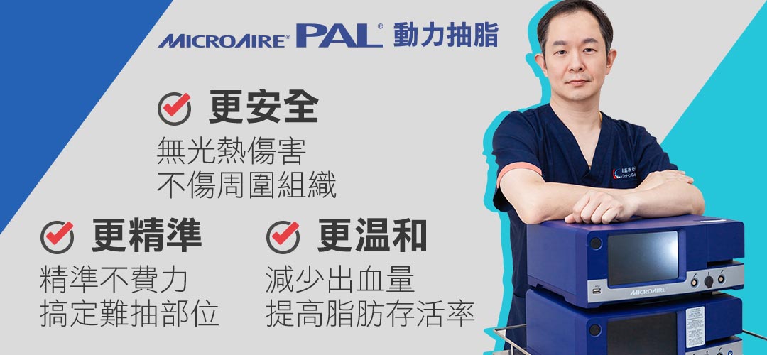 台中抽脂PAL飆塑動力抽脂