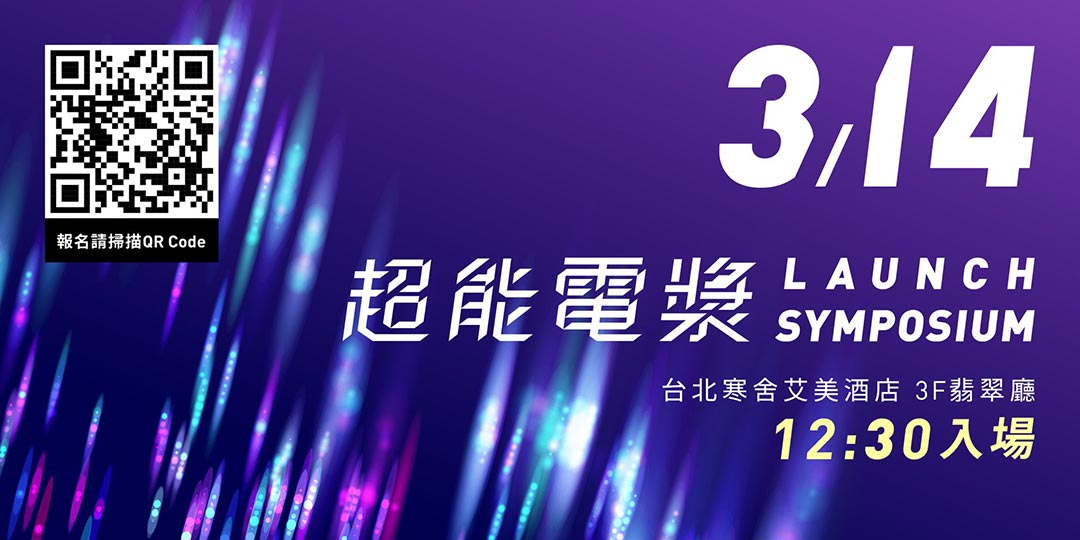 超能電漿LAUNCH SYMPOSIUM-01