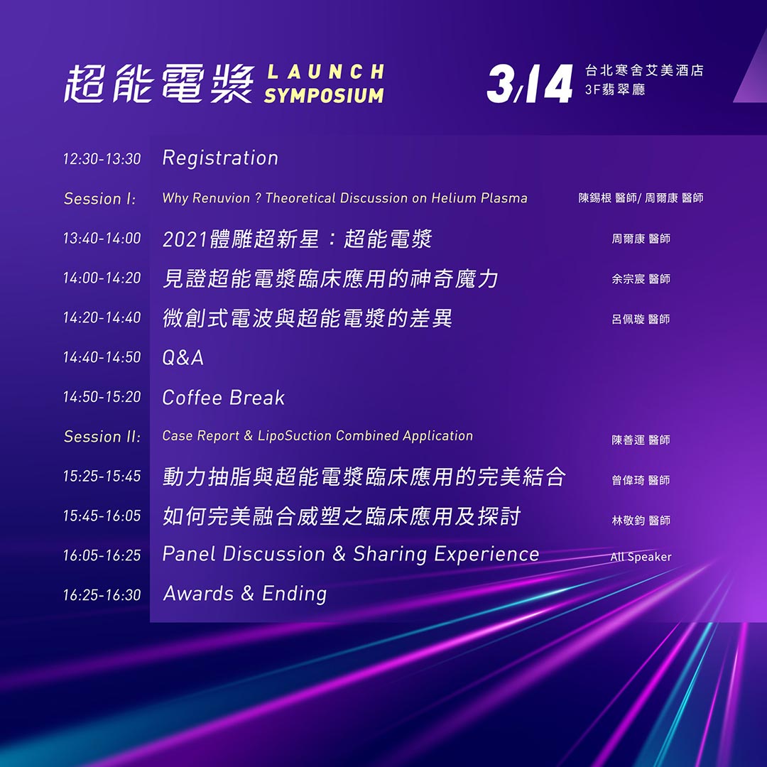 超能電漿LAUNCH SYMPOSIUM-03