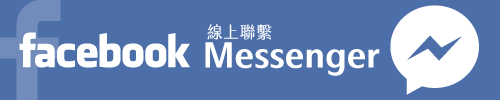 周爾康整形外科診所FacebookMessenger 