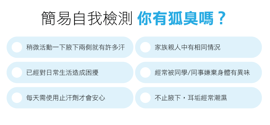 狐臭自我檢測