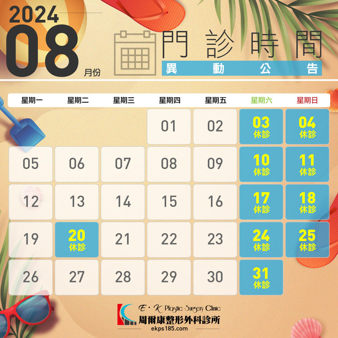 20240801_FB發文-門診時間表